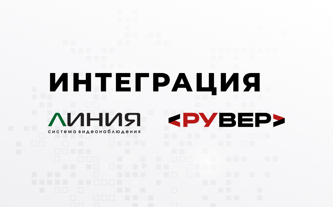 Интеграция «Линия» с IP-камерами «Рувер»