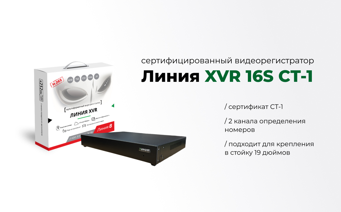 Линия XVR16S СТ-1 — гибридный 19