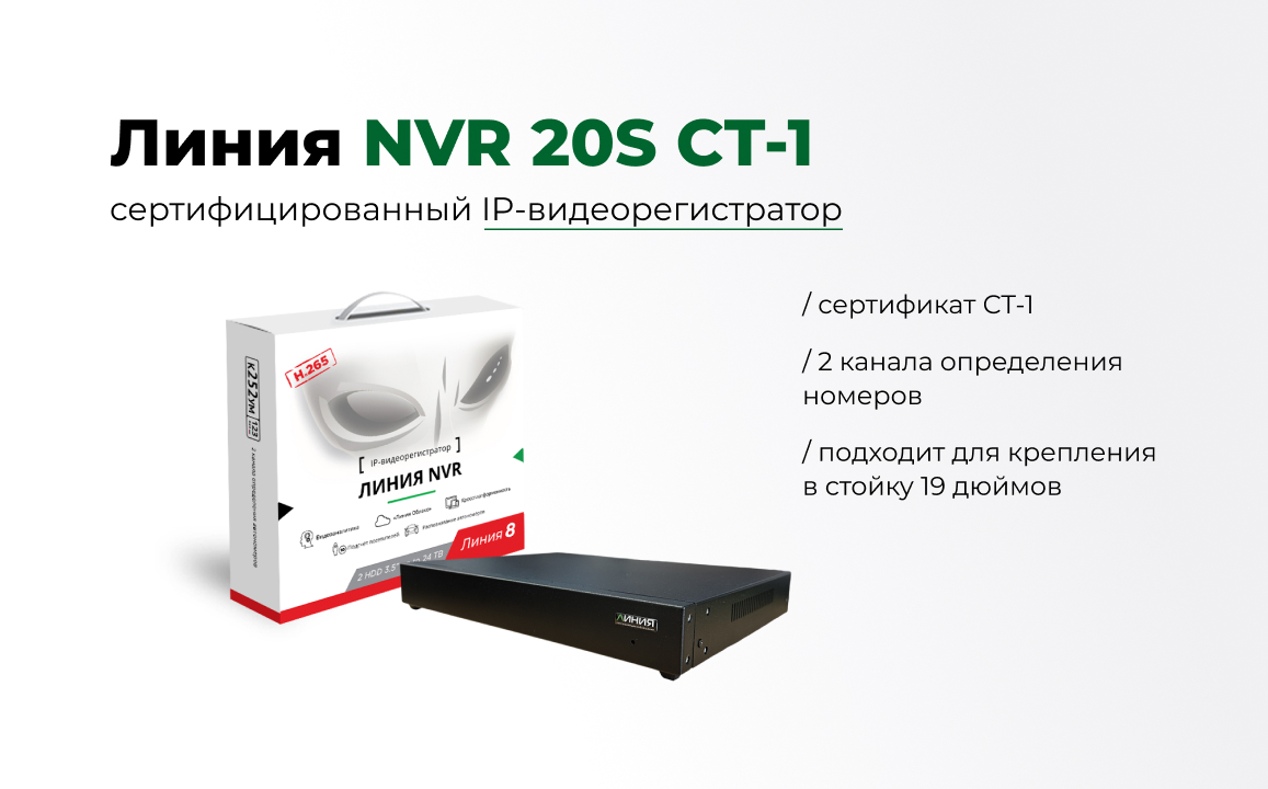 Сертифицированный IP-видеорегистратор Линия NVR20S СТ-1