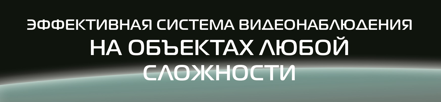 Эффективная система видеонаблюдения