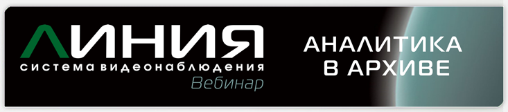 Вебинар «Система видеонаблюдения «Линия»: аналитика в архиве»