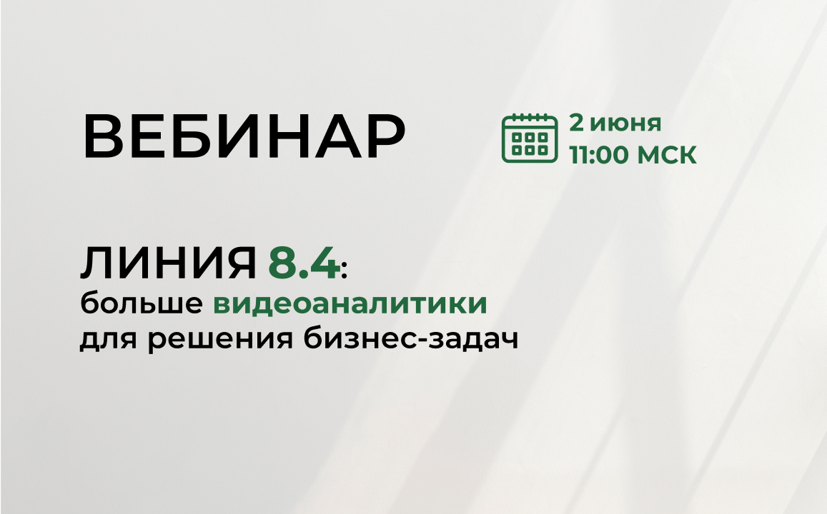 Линия 8.4: приглашаем на презентацию новой версии