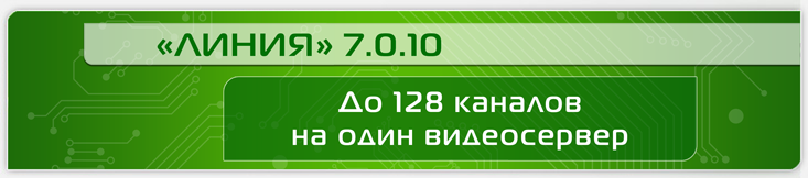 128 каналов на один видеосервер