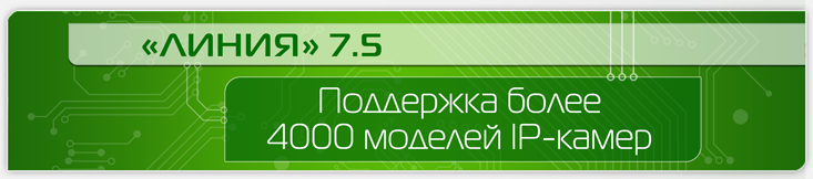 Новая версия программного обеспечения «Линия 7.5.0» − поддержка более 4000 моделей IP-камер