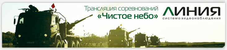онлайн-трансляция соревнований «Чистое небо»