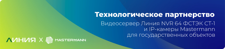 Технологическое 
партнерство системы видеонаблюдения «Линия» и IP-камер Mastermann