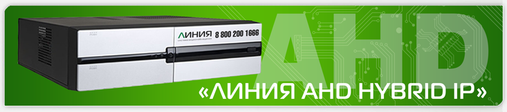 Новые гибридные видеосерверы «Линия AHD Hybrid IP»