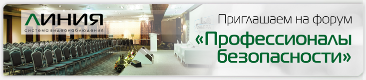 Система видеонаблюдения «Линия» на форуме «Профессионалы безопасности» в Казани