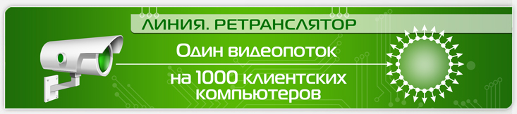 «Линия.Ретранслятор»